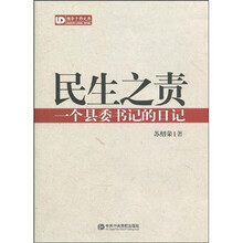 民生之责：一个县委书记的日记