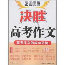 2008决胜高考作文