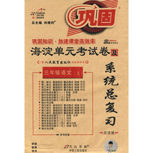 海淀单元考试卷及系统总复习:3年级语文(上)(配人民教育出版社实验教科书)