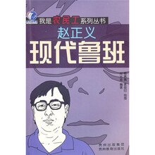 现代鲁班：赵正义