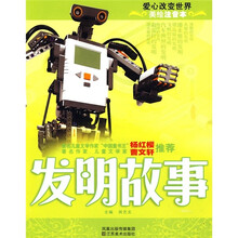 发明故事（美绘注音本）