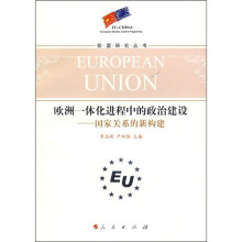 欧洲一体化进程中的政治建设:国家关系的新构建