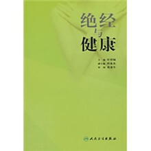 绝经与健康