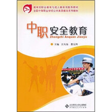 全国中等职业学校公共素质教育系列教材:中职安全教育