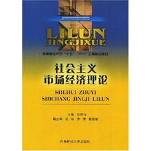理论经济学本科系列教材：社会主义市场经济理论