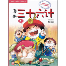 我的第一本中华文化漫画书：漫画三十六计1