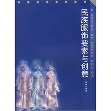 民族服饰要素与创意