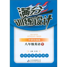 满分训练设计：8年级英语（下）（外研衔接版）