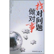 找对问题做对事