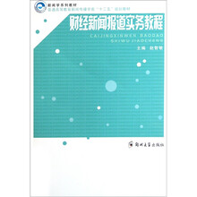普通高等教育新闻传播学类“十二”五规划教材：财经新闻报道实务教程