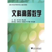 浙江省高等教育重点建设教材：文科高等数学