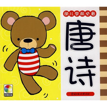 幼儿学前必备:唐诗