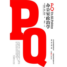 PQ办公政治学