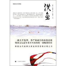 韩国现当代文学精选:洪鱼