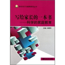 写给家长的一本书：科学的家庭教育