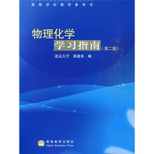 物理化学学习指南(第2版)