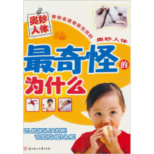 最奇怪的为什么：奥妙人体