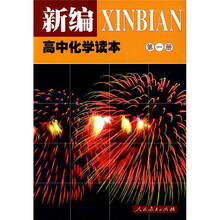新编高中化学读本（第1册）