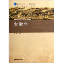 高等学校经济学金融学类核心课程教材：金融学