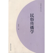 民俗传播学