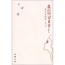 我们仰望星空:读史有感悟