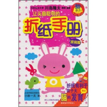 让头脑聪明的折纸手册：提高篇
