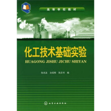 高等学校教材:化工技术基础实验