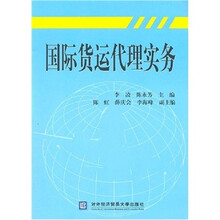 国际货运代理实务