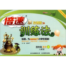 倍速训练法：4年级数学上（人教版）（改进版）