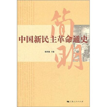 简明中国新民主革命通史