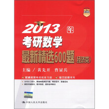 2013年考研数学最新精选600题（经济类）
