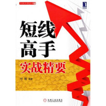 短线高手实战精要