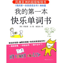 学习力丛书:我的第一本快乐单词书