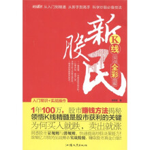 智创赢家·新股民:K线实战全彩图解