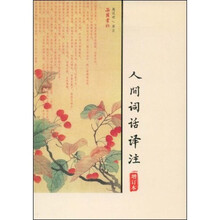 人间词话译注（增订本）