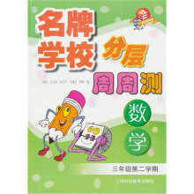 名牌学校分层周周测：数学（3年级第2学期）