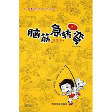 脑筋急转弯（美绘本）