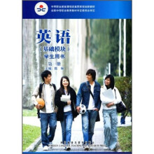 英语:基础模块(学生用书)(第1册)