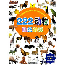 有效提高创造力和注意力的贴纸游戏书：222动物贴纸游戏