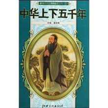 中华上下五千年