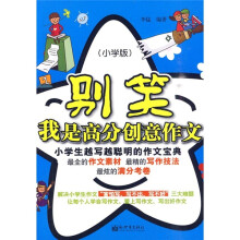 别笑，我是高分创意作文：小学生越写越聪明的作文宝典（小学版）