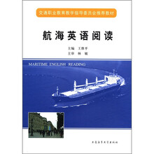 航海英语阅读（交通职业教育教学指导委员会推荐教材）