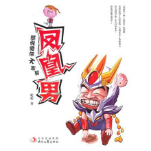 凤凰男，想说爱你不容
