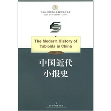 中国近代小报史