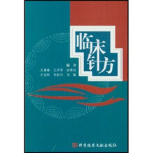 临床针方