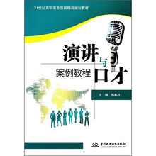 21世纪高职高专创新精品规划教材:演讲与口才案例教程