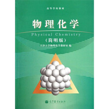 高等学校教材：物理化学（简明版）