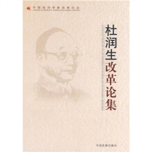 杜润生改革论集