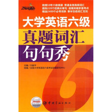 大学英语六级真题词汇句句秀