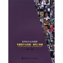 高考美术应试图库：专题图片分类集（速写人物篇）